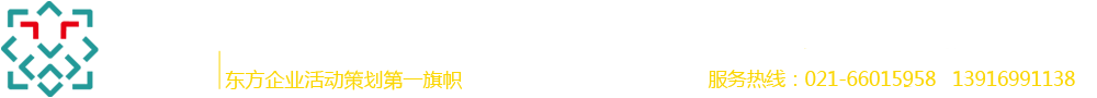 上海活動策劃,策劃公司,周年慶,經(jīng)銷商大會(huì),活動策劃哪家好(hǎo),論壇策劃